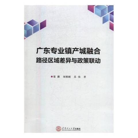 廣東專業鎮產城融合路徑區域差異與政策聯動