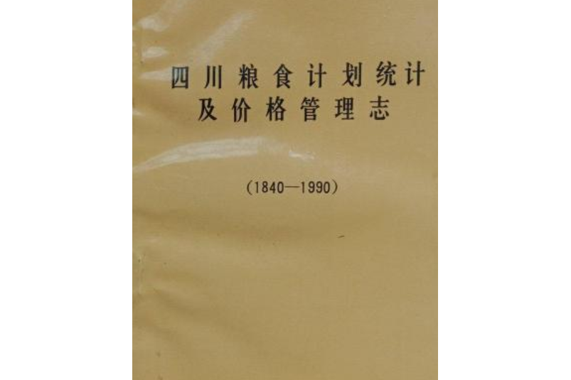 四川糧食計畫統計及價格管理志