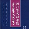 語言學名詞術語