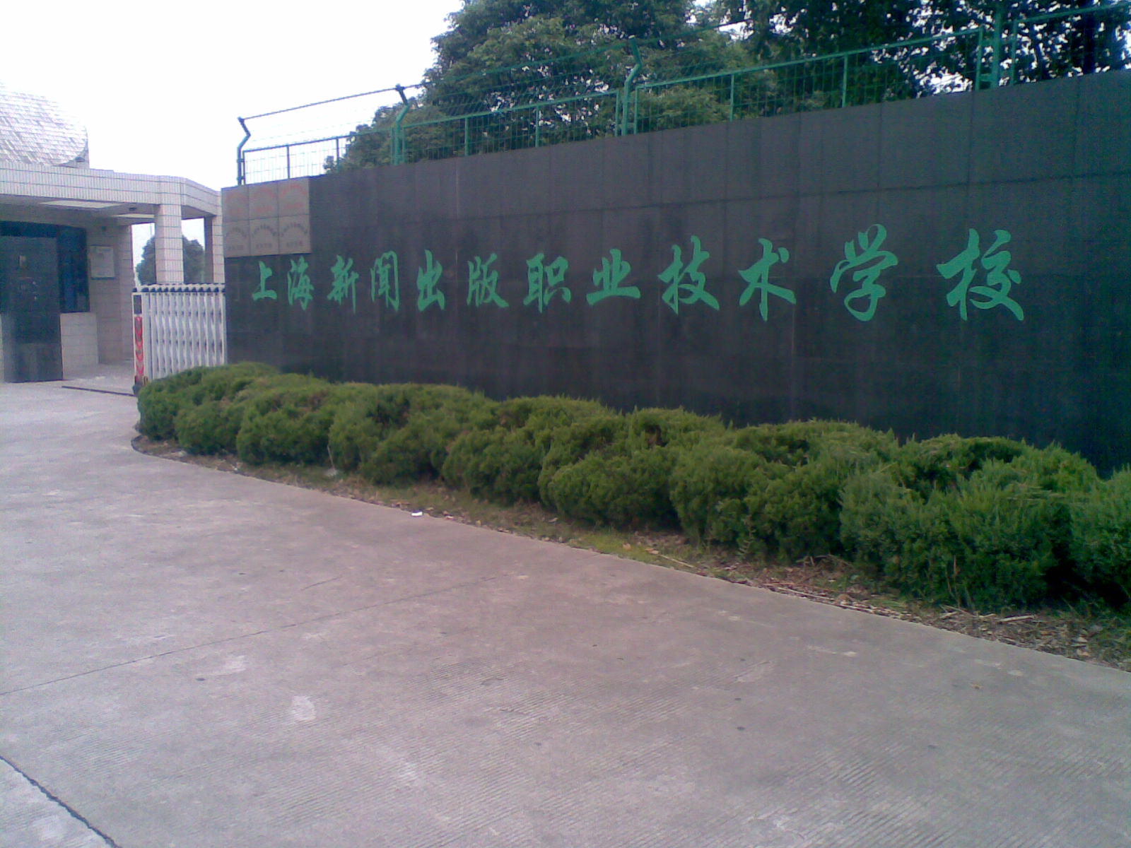 上海青浦區新聞出版職業技術學校