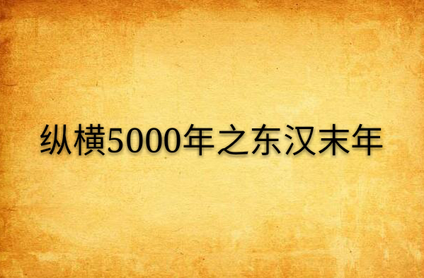 縱橫5000年之東漢末年