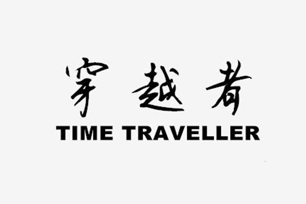 穿越者 TIME TRAVELLER