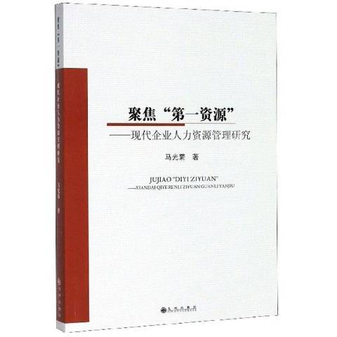 聚焦“資源”：現代企業人力資源管理研究