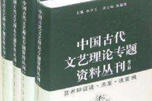 中國古代文藝理論專題資料叢刊