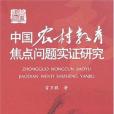 中國農村教育焦點問題實證研究(2007年華中科技大出版的圖書)