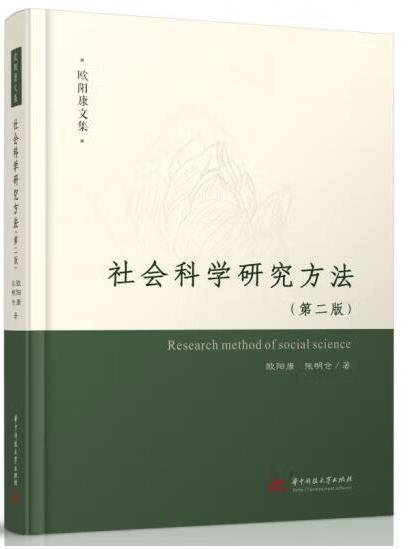 社會科學研究方法(2023年華中科技大學出版社出版的圖書)