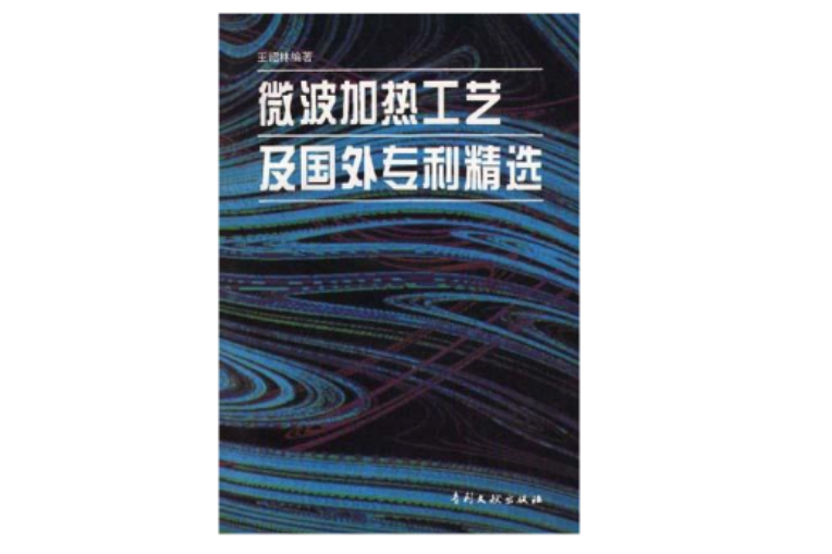 微波加熱工藝及國外專利精選