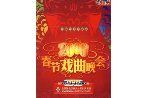 2009春節戲曲晚會(2DVD)