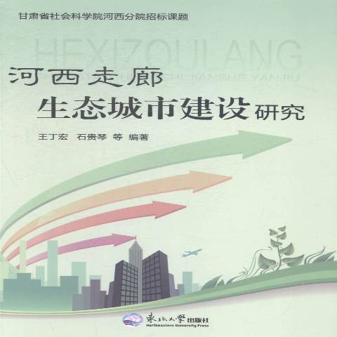 河西走廊生態城市建設研究(2014年東北大學出版社出版的圖書)