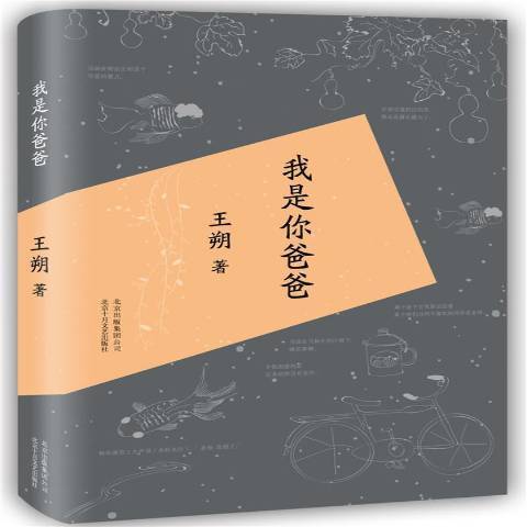 我是你爸爸(2015年北京十月文藝出版社出版的圖書)