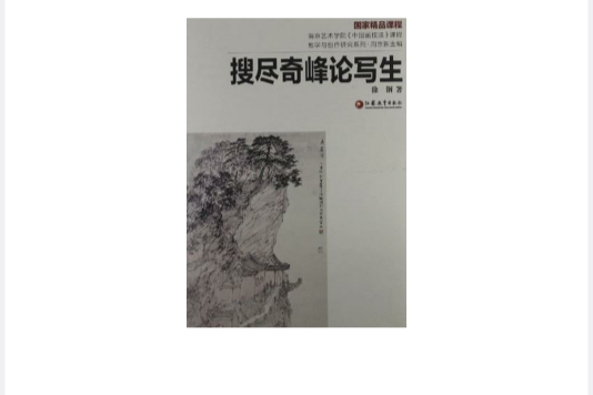 南藝中國畫精品課程叢書(南藝中國畫精品課程叢書：搜盡奇峰論寫生)