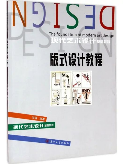 版式設計教程(2016年蘇州大學出版社出版的圖書)