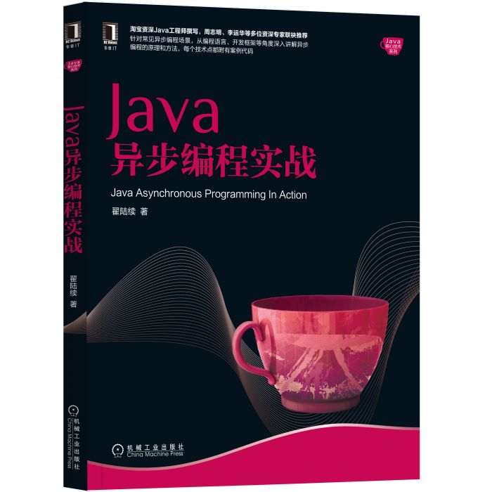 Java異步編程實戰