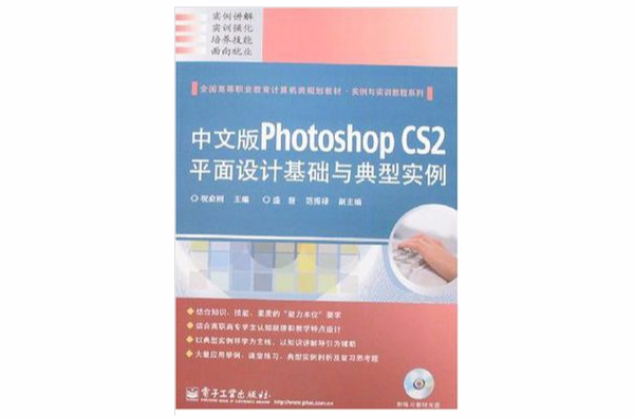 中文版Photoshop CS2平面設計基礎與典型實例