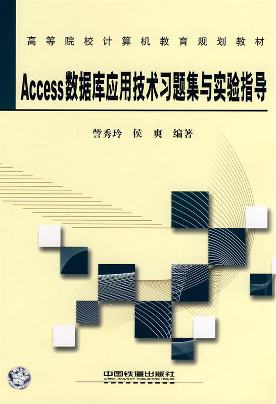 Access資料庫套用技術習題集與實驗指導