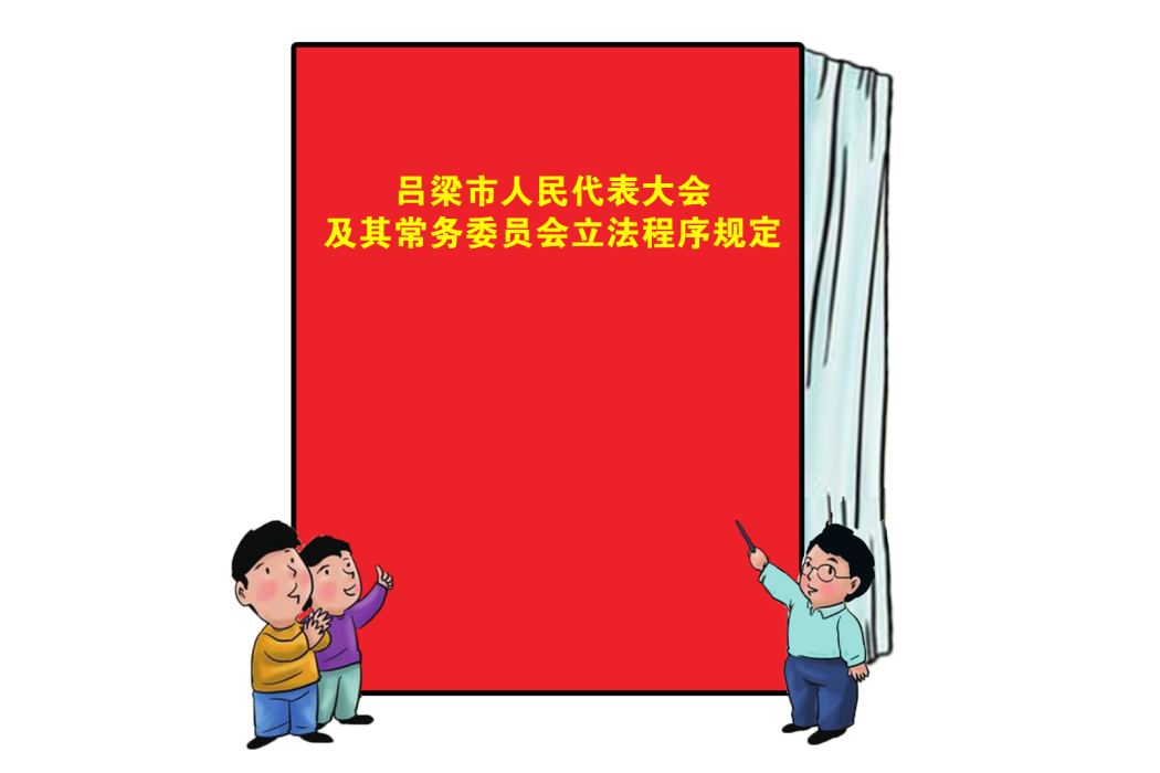 呂梁市人民代表大會及其常務委員會立法程式規定