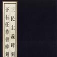 三民主義碑刻于右任草書碑刻（共2冊）（精裝） （精裝）