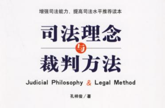 司法理念與裁判方法