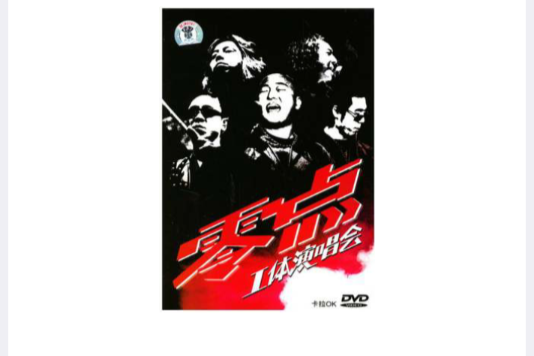 零點工體演唱會卡拉OK(DVD)