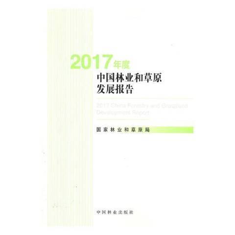 2017年度中國林業和草原發展報告(2019年中國林業出版社出版的圖書)