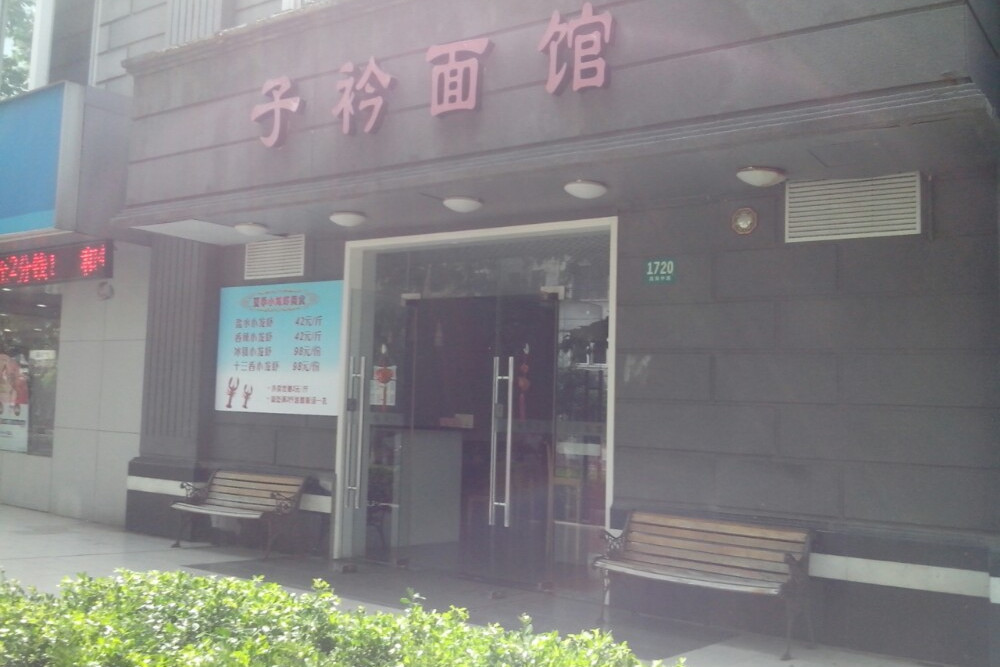 子衿麵館