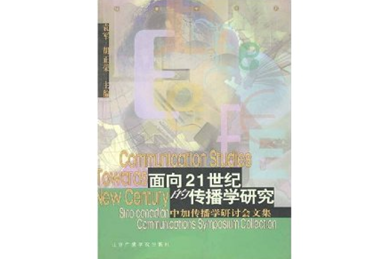 面向21世紀的傳播學研究/傳播學書系