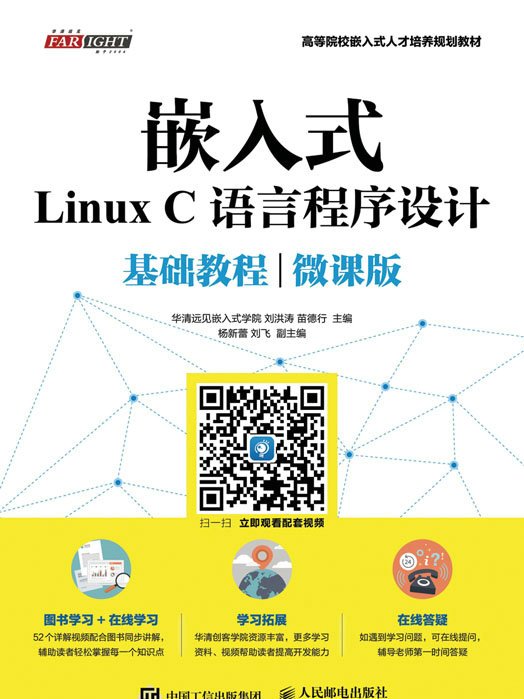 嵌入式Linux C語言程式設計基礎教程（微課版）