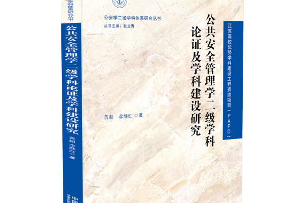 公共安全管理(2018年中國法制出版社出版的圖書)