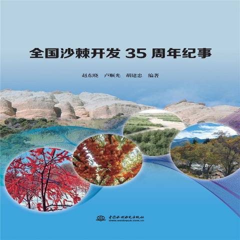 全國沙棘開發35周年紀事