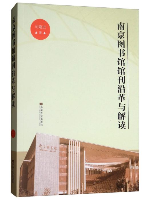 南京圖書館館刊沿革與解讀