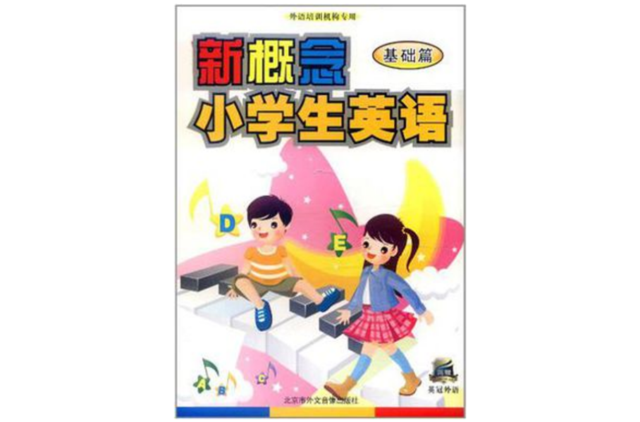 新概念小學生英語