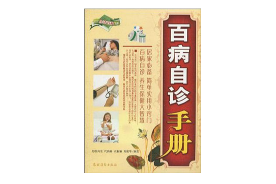 百病自診手冊