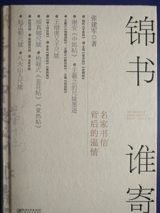 錦書誰寄