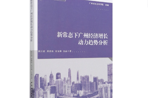 新常態下廣州經濟成長動力趨勢分析