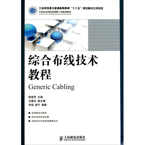 21世紀高等院校網路工程規劃教材：綜合布線技術教程