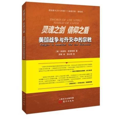 靈魂之劍信仰之盾：美國戰爭與外交中的宗教