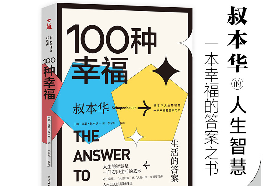 100種幸福：生活的答案