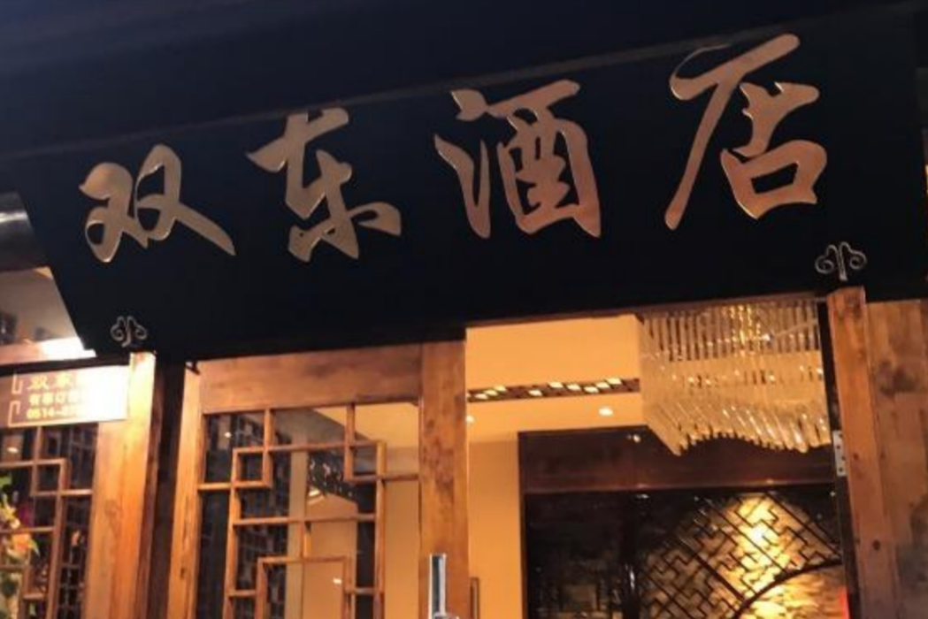 雙東酒店