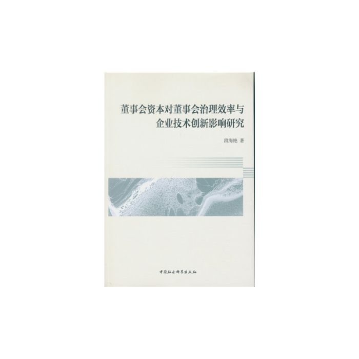 董事會資本對董事會治理效率與企業技術創新影響研究