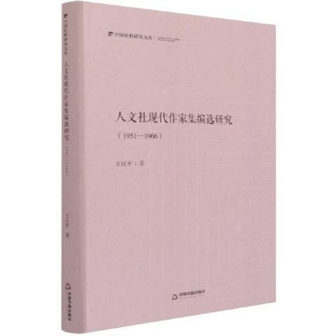 人文社現代作家集編選研究1951-1966