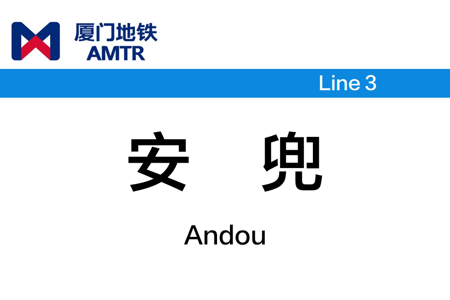 安兜站(中國福建省廈門市境內捷運車站)