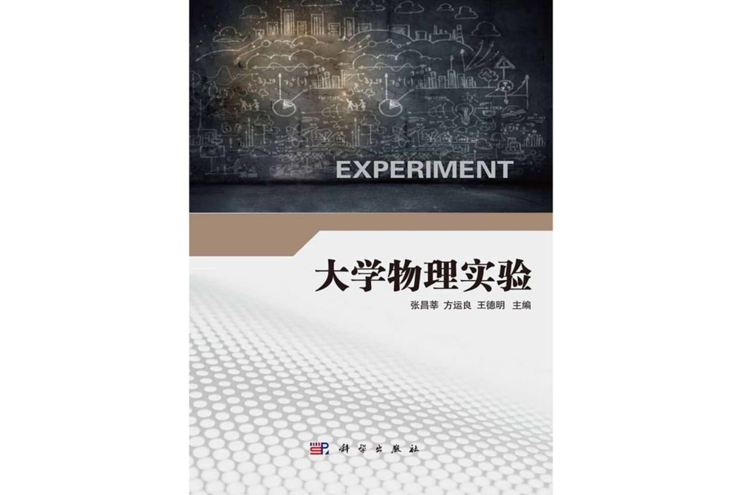 大學物理實驗(2016年3月科學出版社出版的圖書)