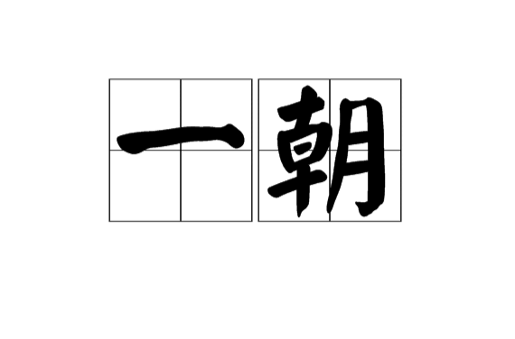 一朝(漢語詞語)