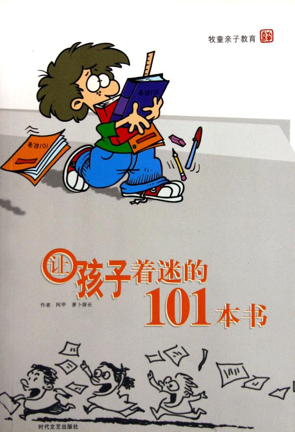 讓孩子著迷的101本書