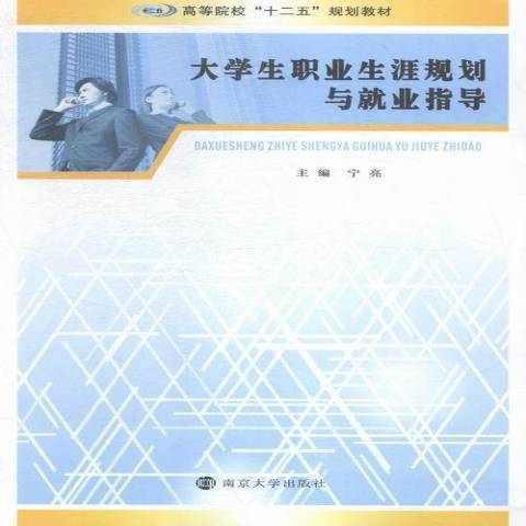 大學生職業生涯規劃與就業指導(2015年南京大學出版社出版的圖書)