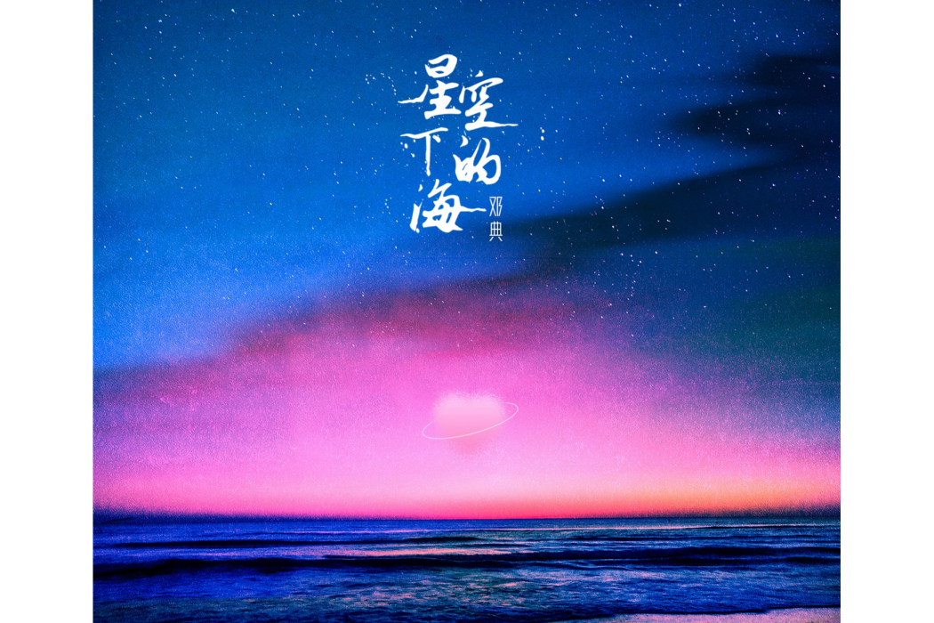 星空下的海