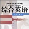 綜合英語。第3冊