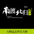 南渡北歸2：北歸：首部全景再現20世紀中國最後一批大師命運變遷的史詩巨著