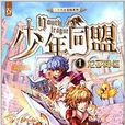 少年同盟1：龍子降臨