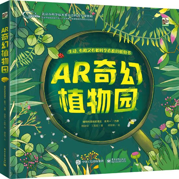 AR奇幻植物園